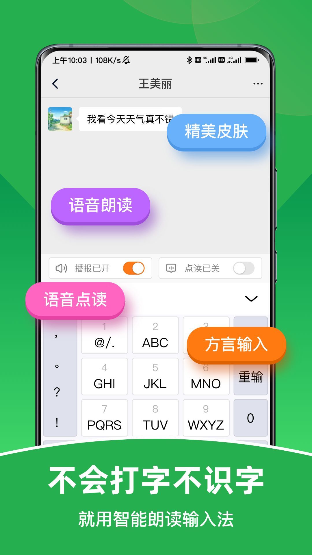 智能朗读输入法app