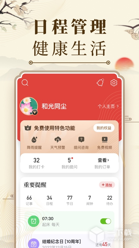 微鲤万年历 v9.5.2最新版下载