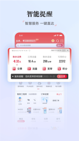 中国联通营业厅客户端
