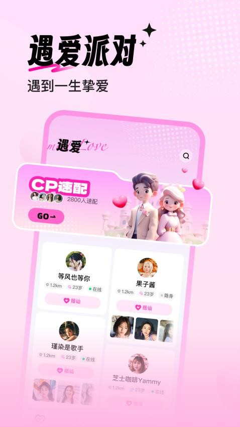 遇爱派对 v1.0.00安卓版下载
