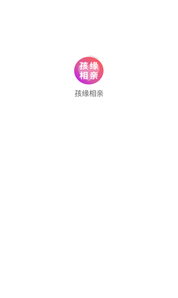 孩缘相亲 v1.1.7安卓版下载