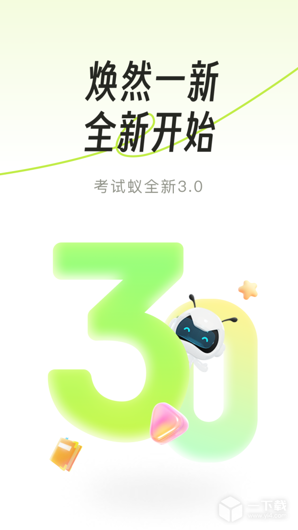考试蚁 v3.3.9最新版下载