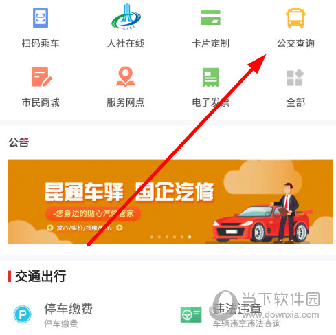 点击“公交查询”