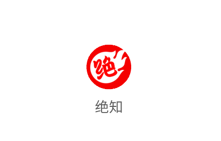 绝知下载