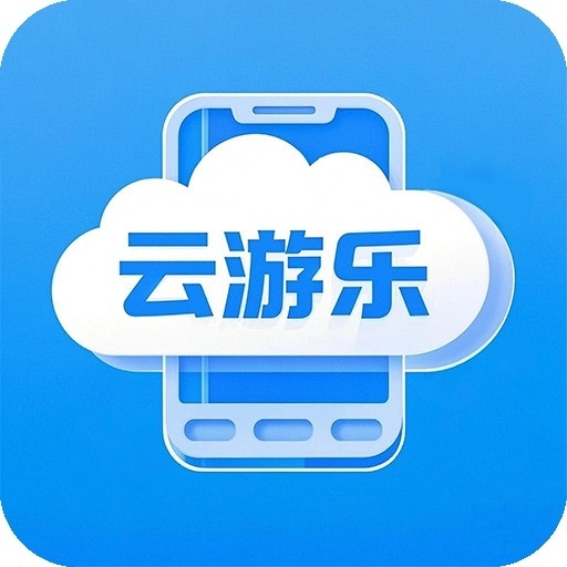 云游乐云手机app 5.9.4最新版