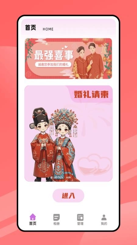 结婚请柬手机版