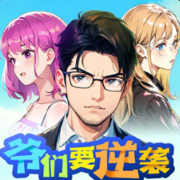 爷们要逆袭  V1.4下载
