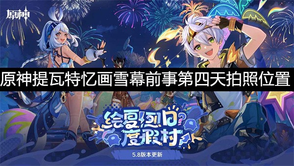 原神提瓦特忆画雪幕前事第四天拍照攻略