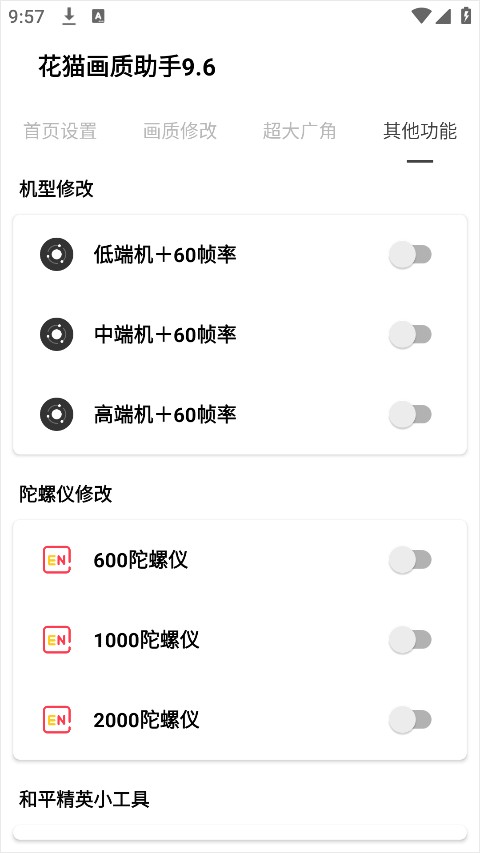 花猫画质助手120帧安卓版