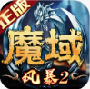 风暴魔域2折扣平台 2.6.3