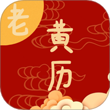 日常老黄历手机版 V1.6下载