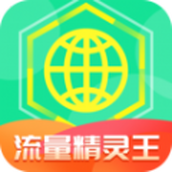 流量精灵王应用免费下载安装apk