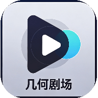 几何剧场 3.4.0安卓版
