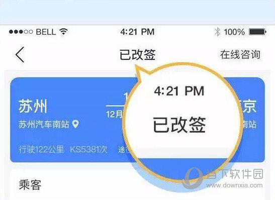 查看改签状态