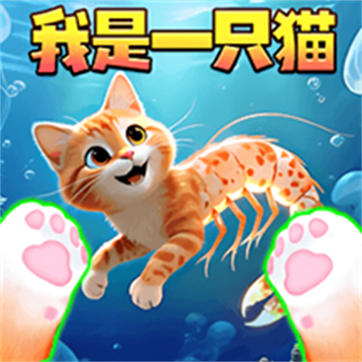 我是猫大作战游戏