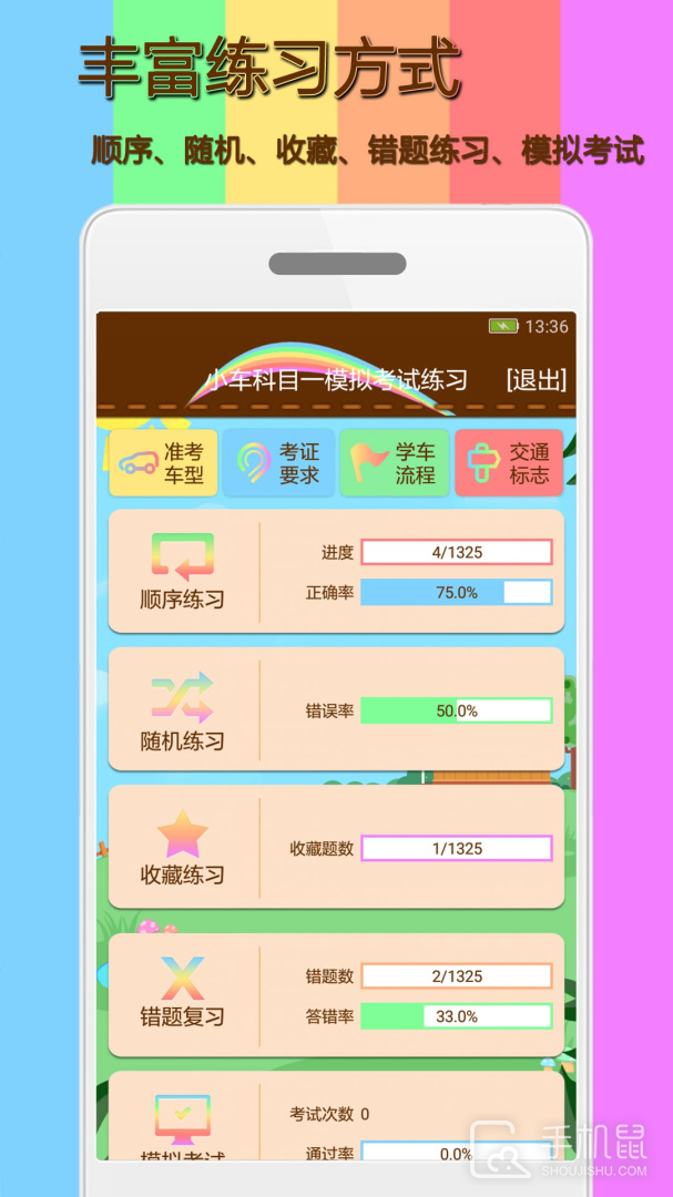 科目一模拟考试练习 v2.0.9