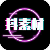 抖素材短视频创作工具免费会员版