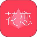 花恋直播app免费版
