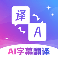 AI字幕翻译君app安卓手机版