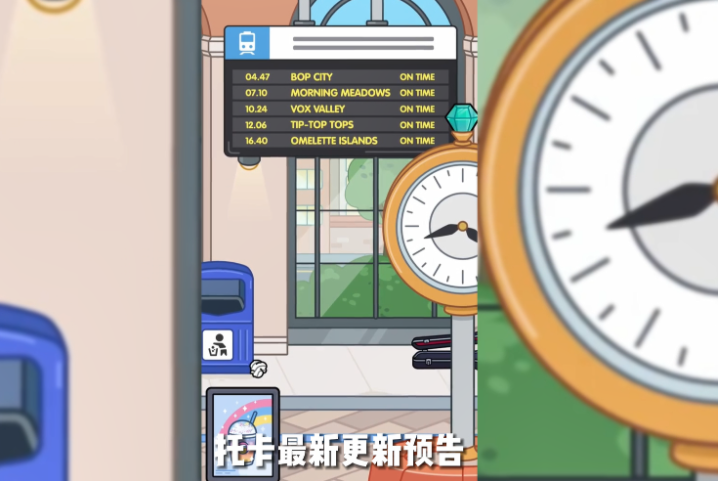 托卡世界中心车站更新