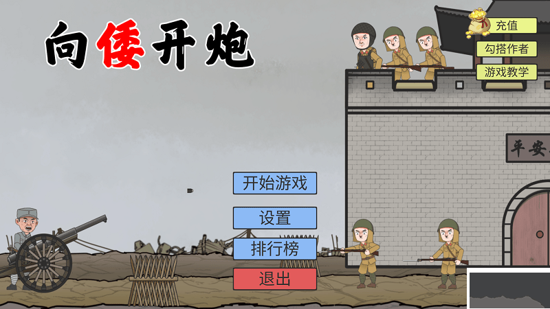 向倭开炮正版 v1.01安卓版 