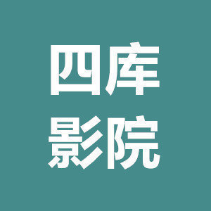 四库影院下载 v1.6.3
