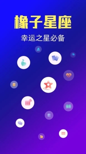 橡子星座APP v7.5.9