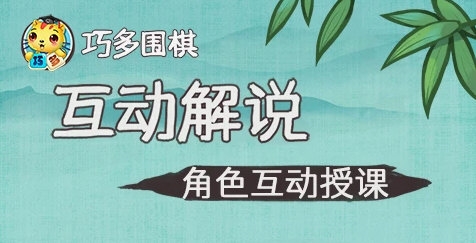 巧多围棋教学合集3