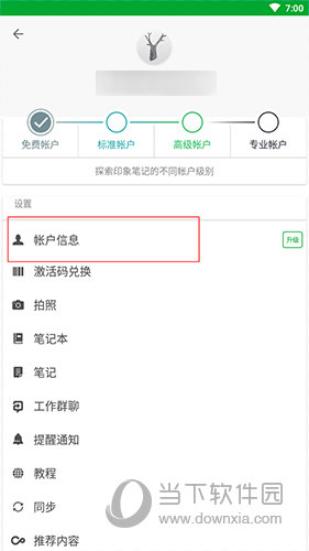 印象笔记账户信息界面