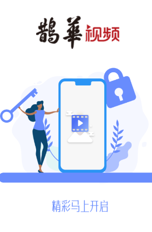 鹊华视频app下载截图