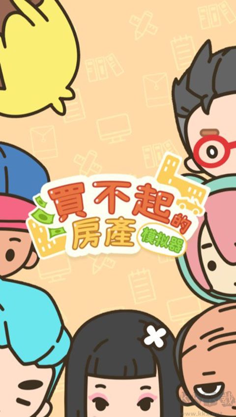 买不起的房产模拟器手机版v1.4.9安卓版 