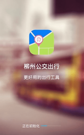 柳州公交车查询app v0.5.3安卓版下载