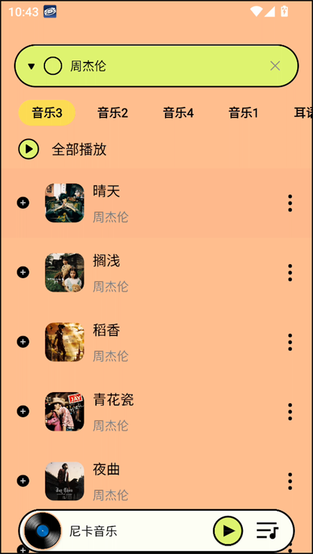 尼卡音乐免费版