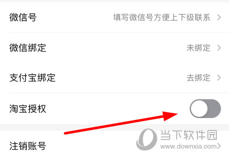 勾选“淘宝授权”
