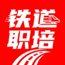 铁道职培app官方下载最新版v1.3.0 手机版