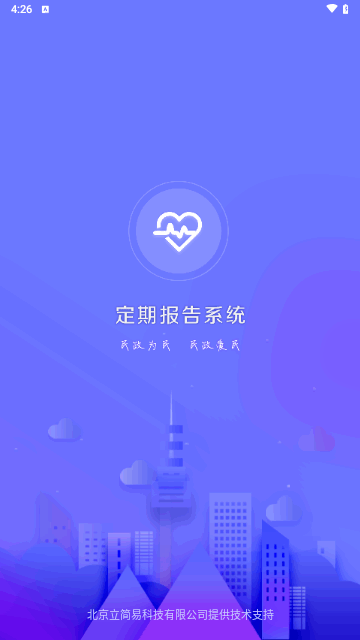 定期報告系統 V4.3.6安卓版截圖1