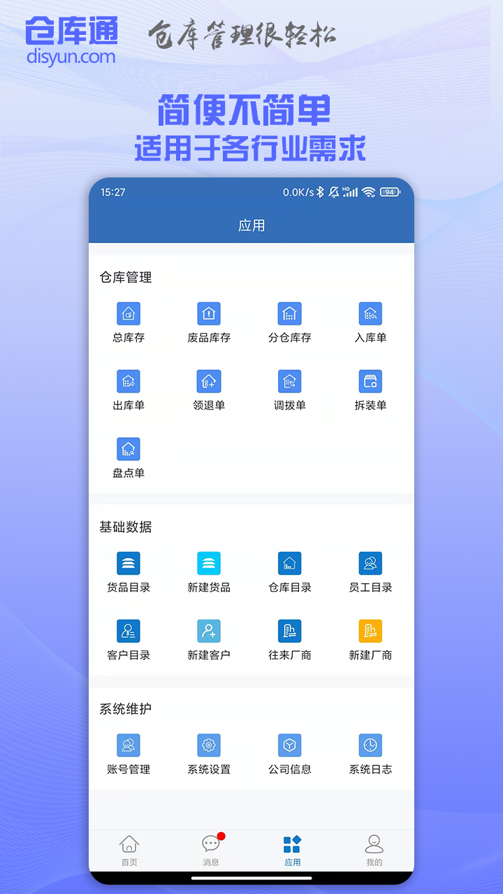 仓库通软件 v2.4.7