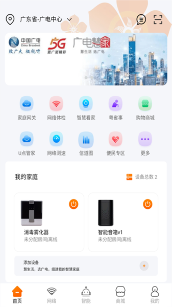 广电慧家