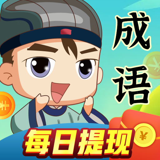 成语达人秀红包版3.5.0