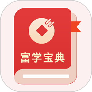 富学宝典最新版
