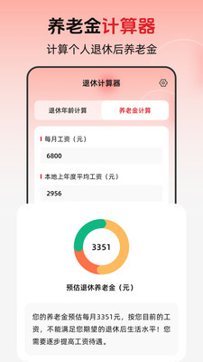 退休年龄X养老金计算app v3.0.0.300