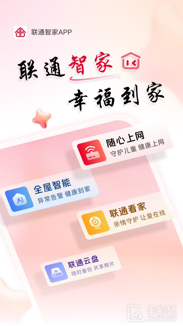 联通智家 v7.7.8