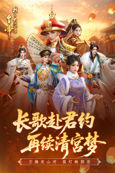 我在大清当皇帝九游渠道服 v10.2.1.0安卓版 