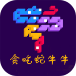 贪吃蛇牛牛游戏