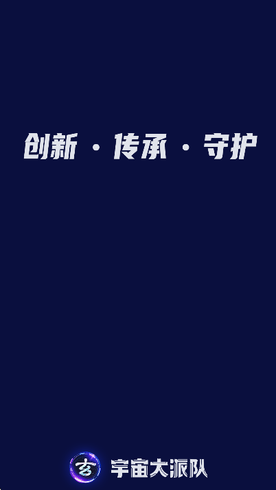 宇宙大派队