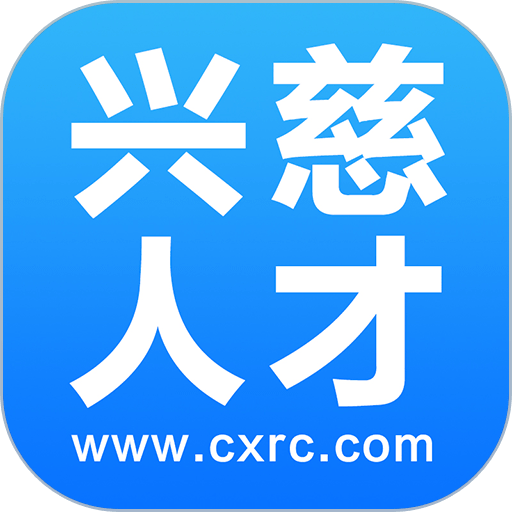 兴慈人才网