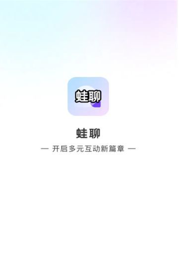 蛙聊 v1.0.0安卓版下载