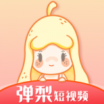 弹梨短视频免费版