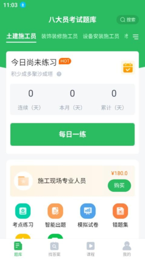 上学吧八大员考试题库app v5.0.7