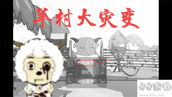 羊村大灾变最新版 v21.08.2安卓版 